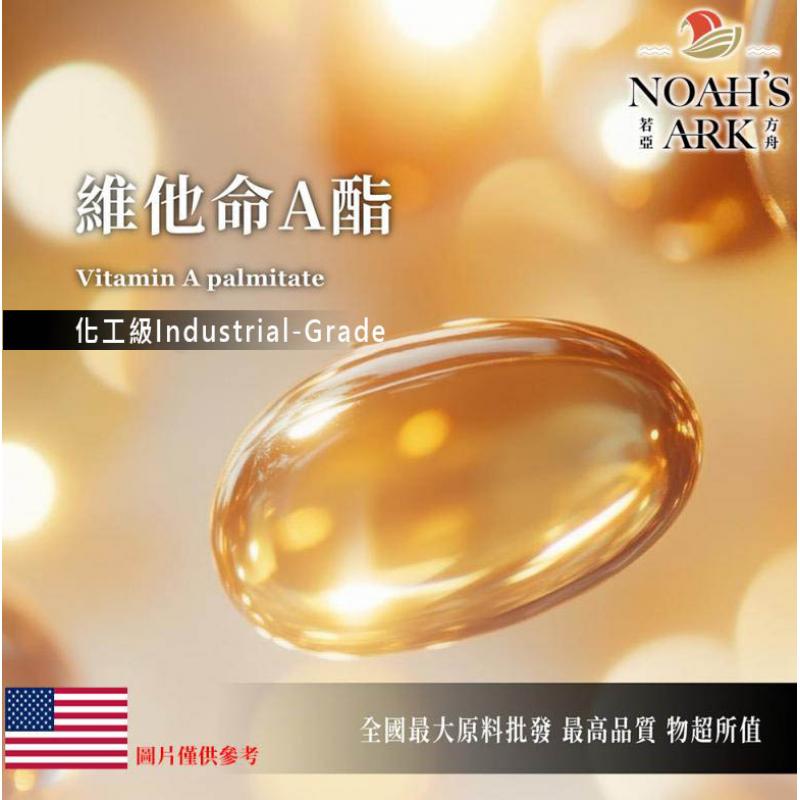 若亞方舟 維他命A酯 美國 化工 油溶性 維生素A