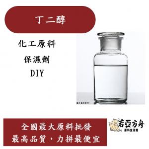 若亞方舟 1.3 丁二醇 美國 化工 1,3 Butylene Glycol 保養品添加