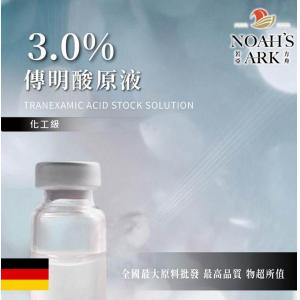 若亞方舟 3.0% 頂級特選 傳明酸原液 德國 化工 需冷藏 【黑色素與斑點的剋星】傳明酸 原液