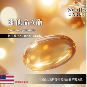 若亞方舟 維他命A酯 美國 化工 油溶性 維生素A
