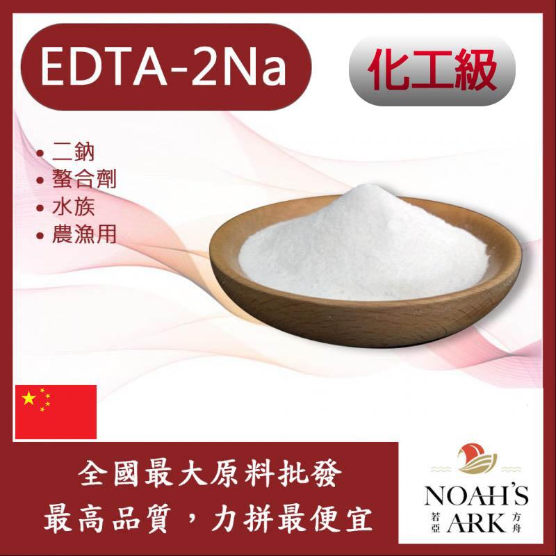 若亞方舟 EDTA-2Na 化工原料 二鈉 四鈉 螯合劑 水族 農漁用