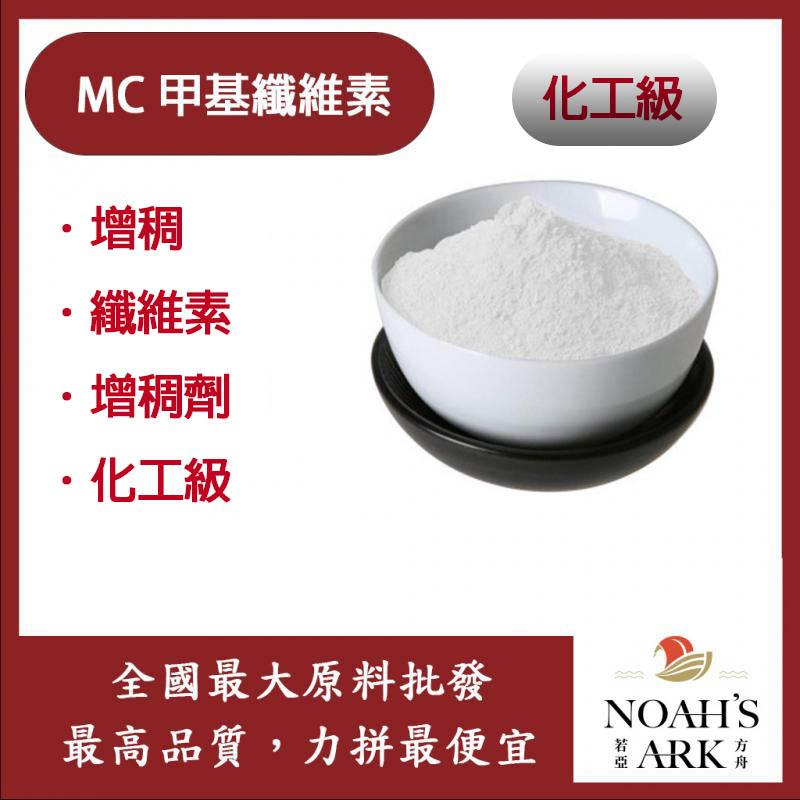 若亞方舟 MC 甲基纖維素 中國 化工 纖維素 增稠劑