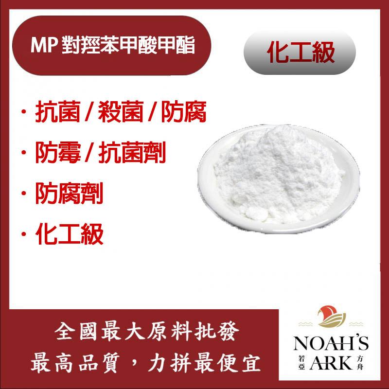 若亞方舟 MP 對羥苯甲酸甲酯 台灣 化工 抗菌 殺菌 防腐 防霉