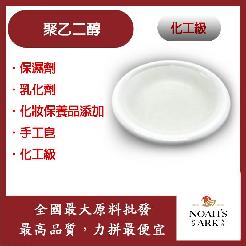 若亞方舟 PEG 聚乙二醇 #400 台灣 化工 化工添加 手工皂