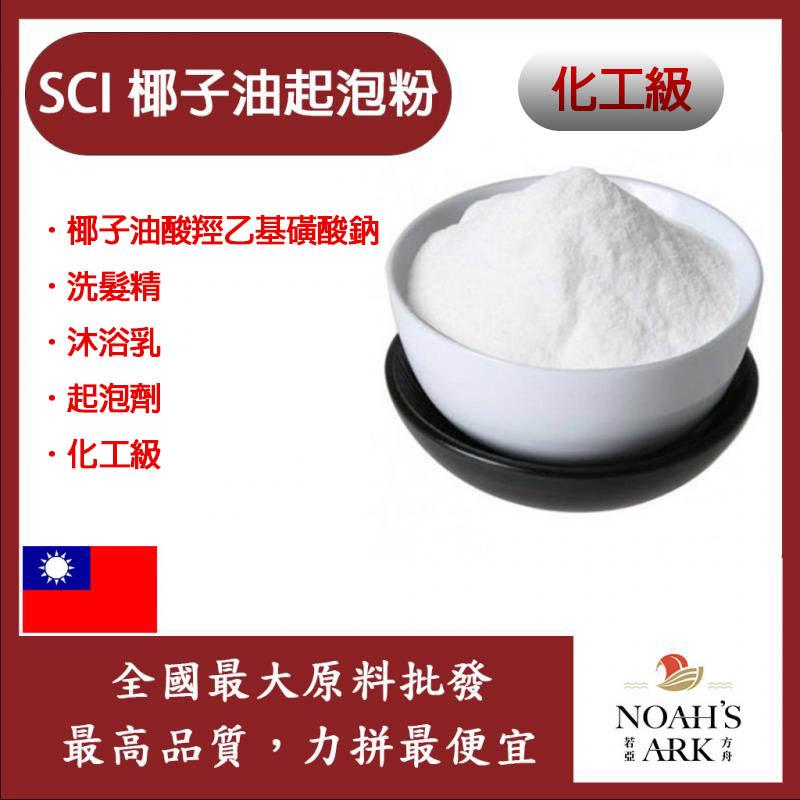 若亞方舟 SCI 椰子油起泡粉 台灣 化工原料 椰子油酸羥乙基磺酸鈉 洗髮精 沐浴乳 液體香皂 起泡劑