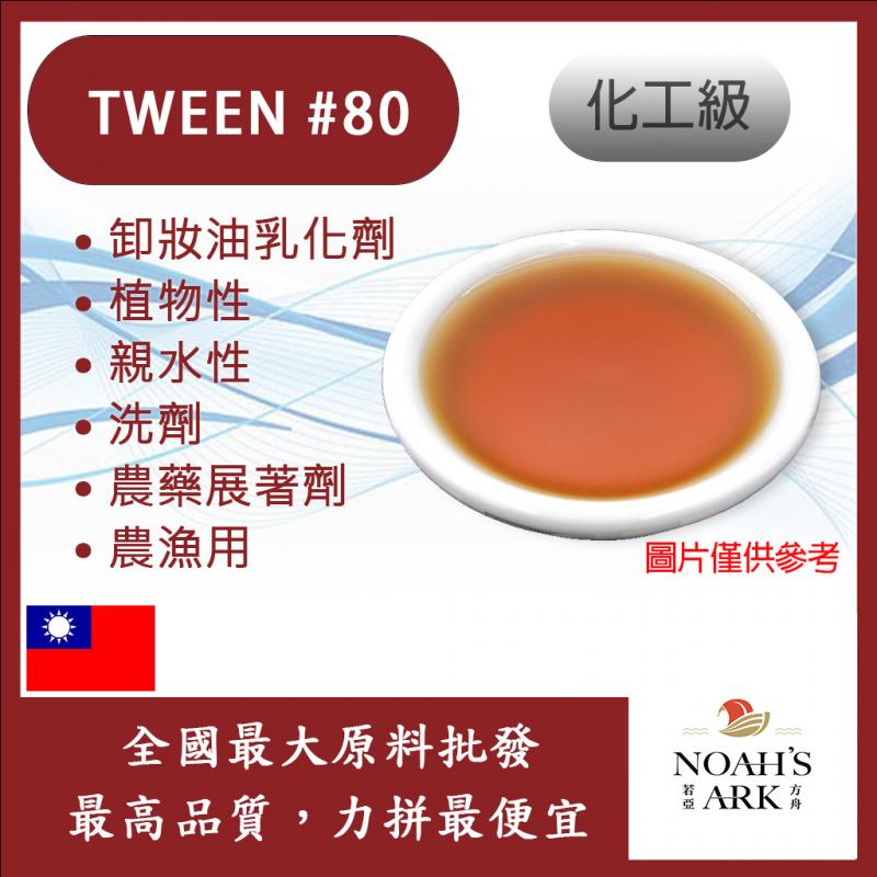 若亞方舟 TWEEN #80 台灣 化工 卸妝油乳化劑 植物性 親水性 洗劑 農藥展著劑 農漁用