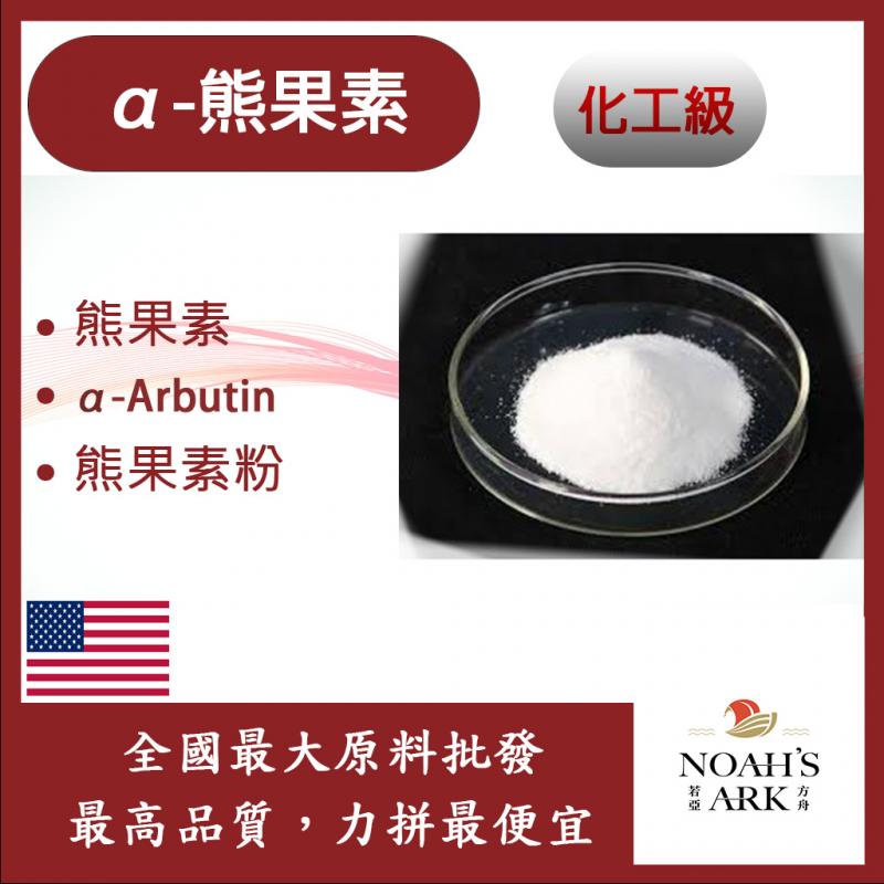 若亞方舟 α-熊果素 α-Arbutin 熊果素粉 化工