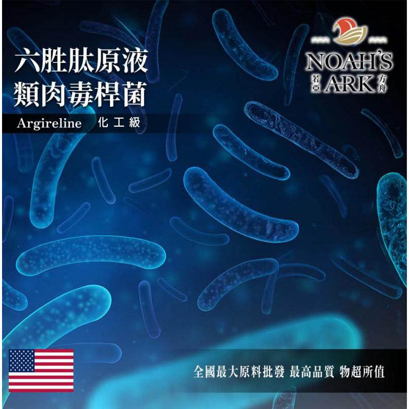 若亞方舟 六胜肽原液 類肉毒桿菌 需冷藏 肉毒 桿菌 胜肽 肉毒桿菌 化工