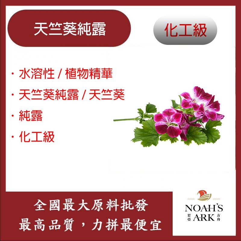 若亞方舟 天竺葵純露 Geranium 水溶性 植物精華 天竺葵純露 天竺葵 純露 化工