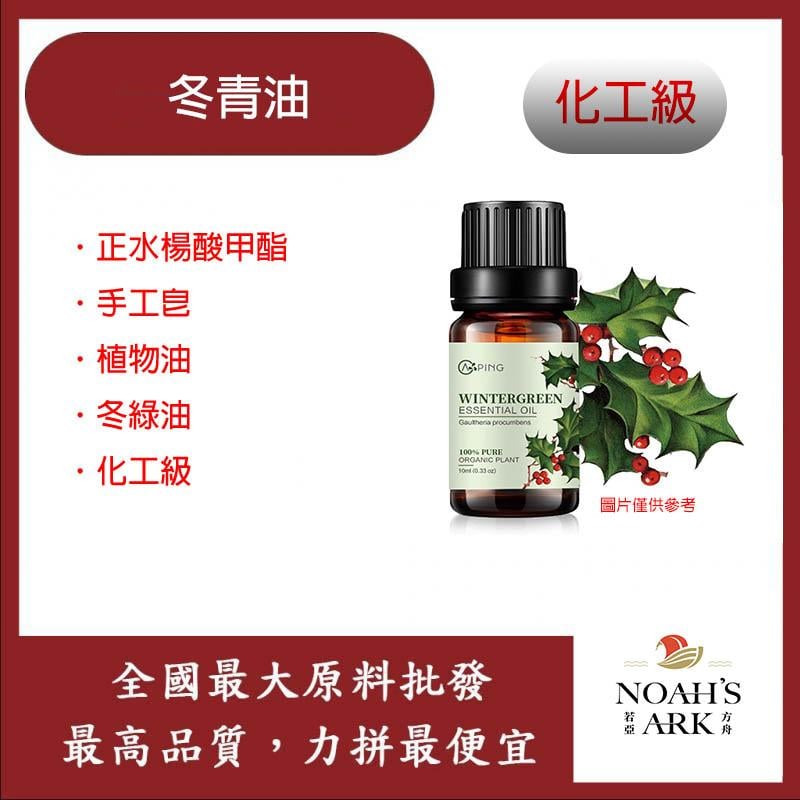 若亞方舟 冬青油 尼泊爾 正水楊酸甲酯手 化工