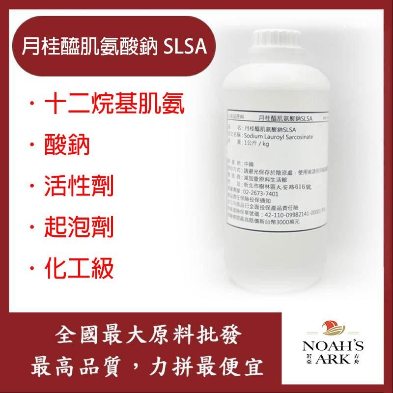 若亞方舟 月桂醯肌氨酸鈉 SLSA 十二烷基肌氨酸鈉 活性劑 起泡劑 化工