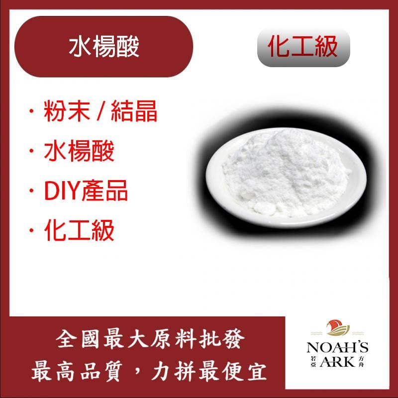 若亞方舟 水楊酸 粉末 Salicylic Acid 化工 高純度粉末