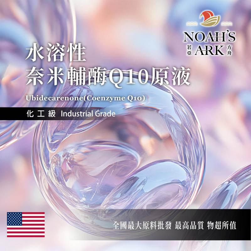 若亞方舟 水溶性奈米輔酶Q10原液 化工 需冷藏