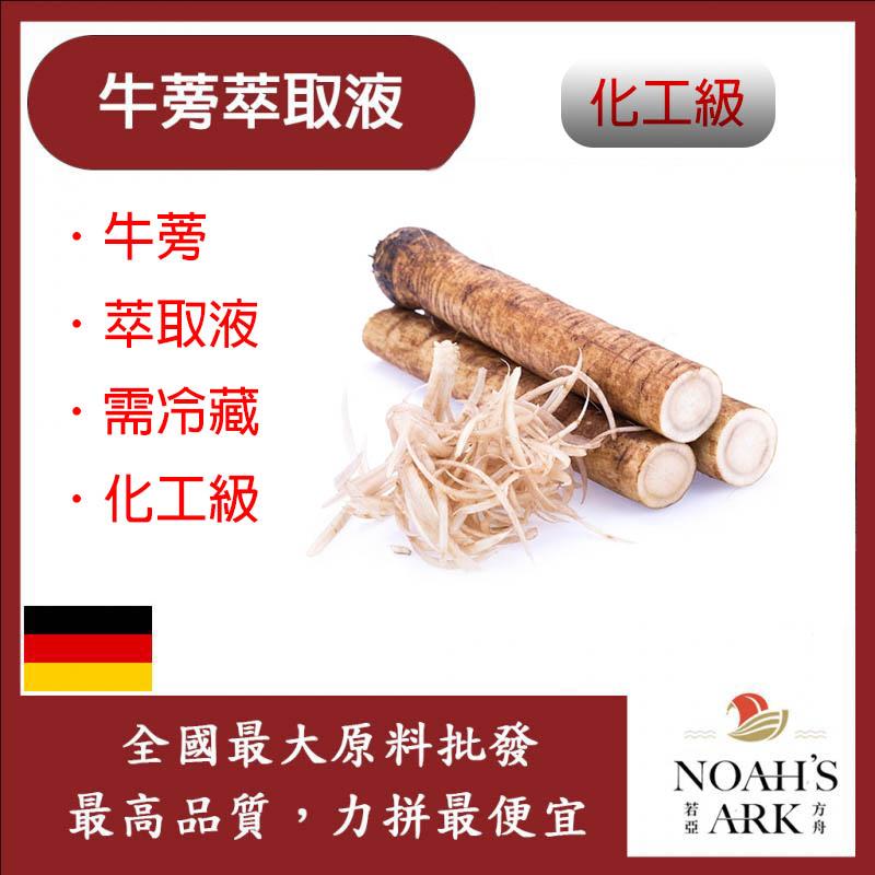 若亞方舟 牛蒡萃取液 需冷藏 Burdock 牛蒡 萃取液 化工