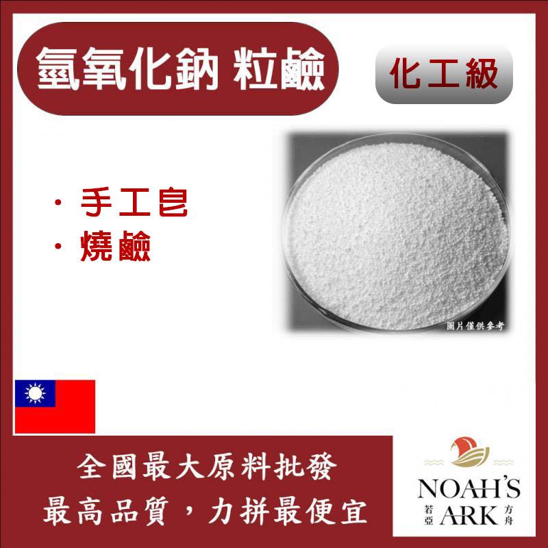 若亞方舟 台塑 氫氧化鈉 粒鹼 化工 鈉皂 手工皂 苛性鈉 燒鹼