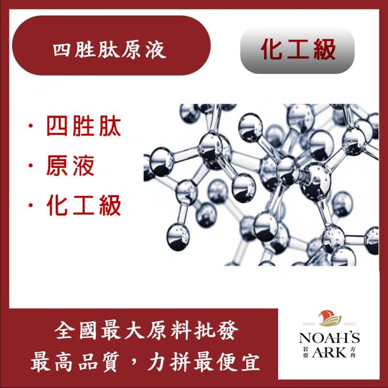 若亞方舟 四胜肽原液 需冷藏 Tetrapeptide 四胜肽 4胜肽 原液 化工