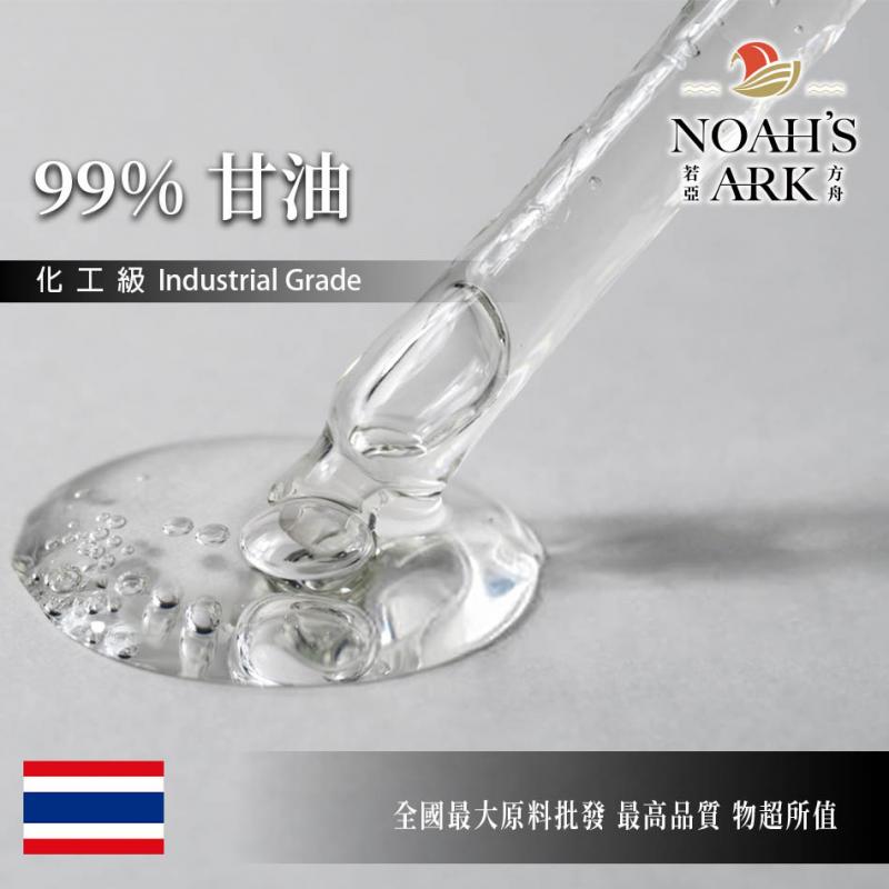 若亞方舟 甘油 蔬菜甘油 泰國 化工 植物甘油 甘油 VG 丙三醇