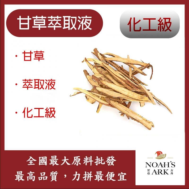 若亞方舟 甘草萃取液 需冷藏 Licorice 甘草 萃取液 化工