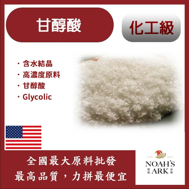 若亞方舟 甘醇酸 (含水結晶) 98% 粉末 Glycolic 果酸 煥膚 化工