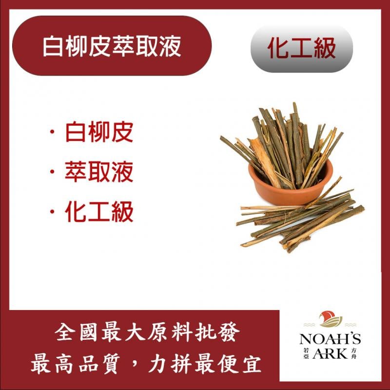 若亞方舟 白柳皮萃取液 需冷藏 White Willow 白柳皮 萃取液 化工
