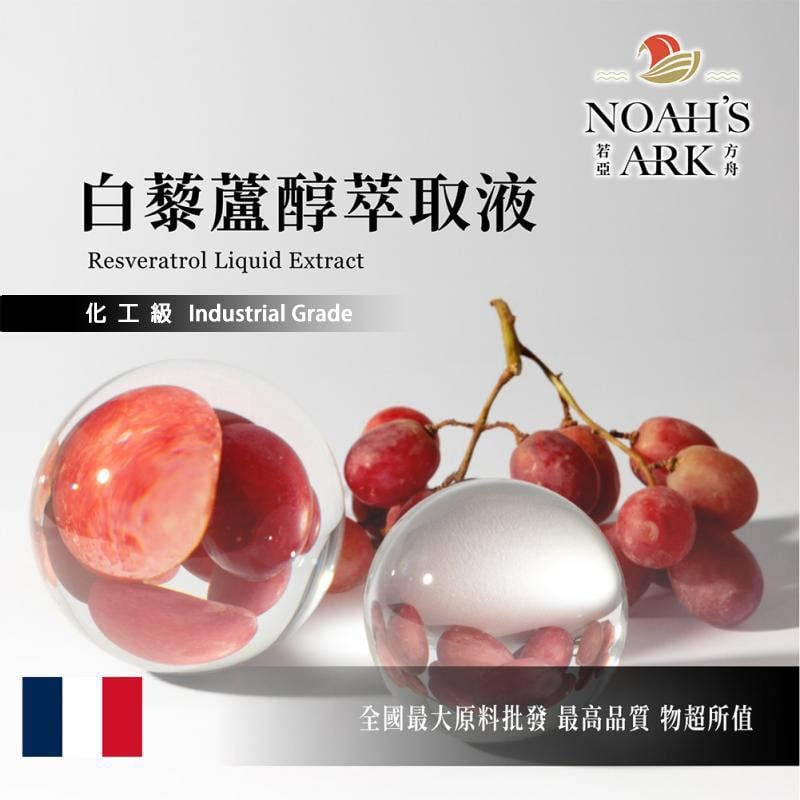若亞方舟 白藜蘆醇萃取液 法國 化工 需冷藏 Resveratrol