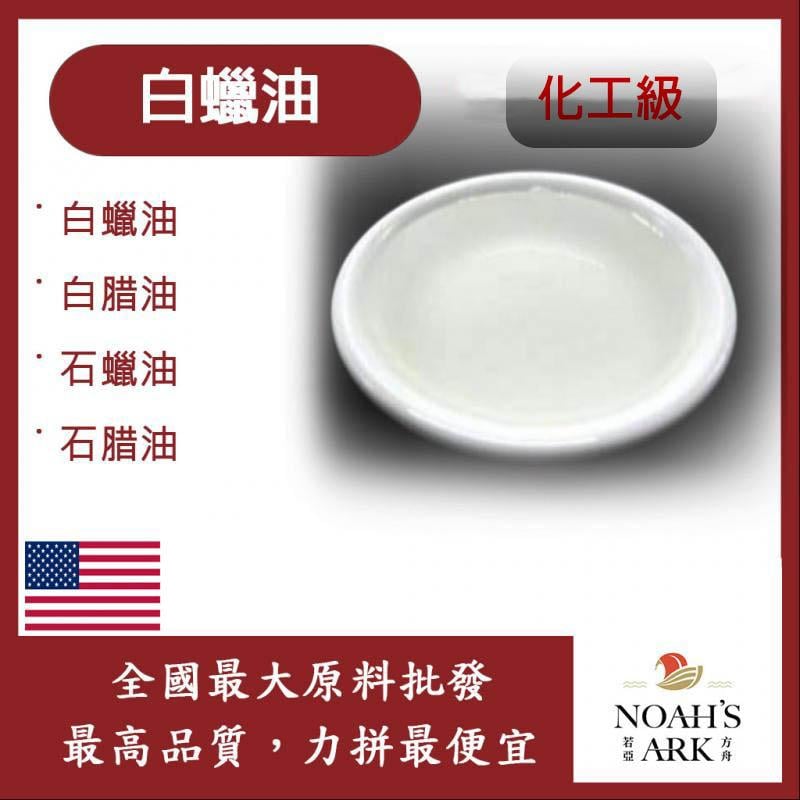 若亞方舟 白蠟油 化工原料 Paraffin oil 白臘油 白腊油 石蠟油 石腊油