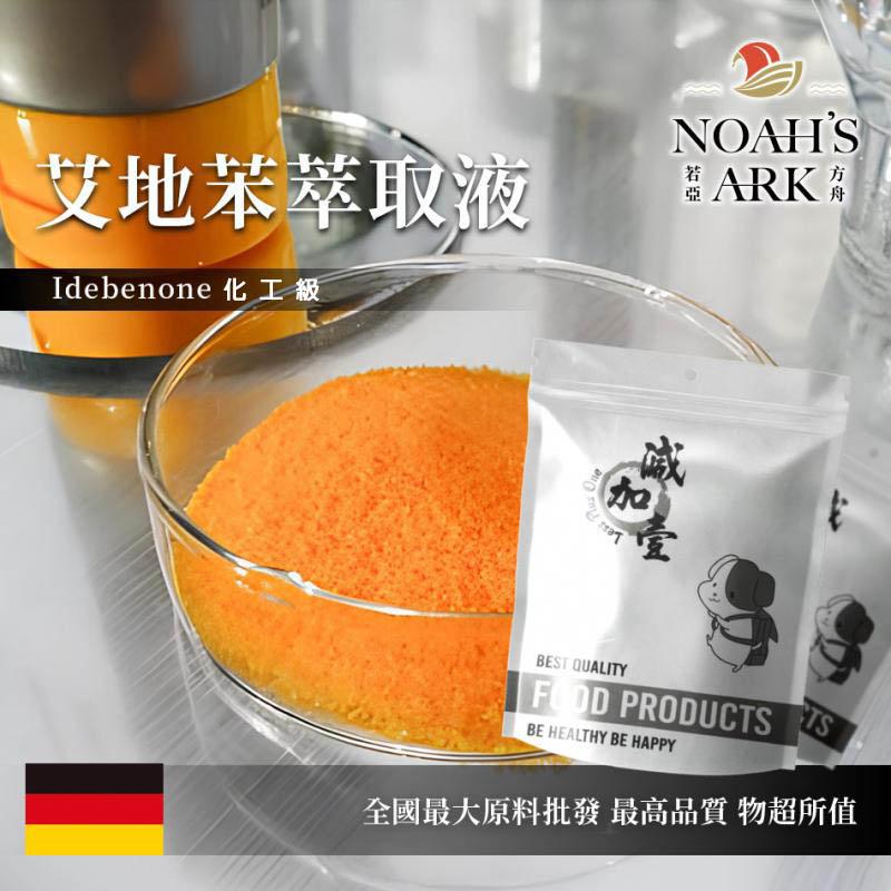 若亞方舟 艾地苯萃取液 需冷藏 艾地苯萃取液 Idebenone EXTRACT 化工