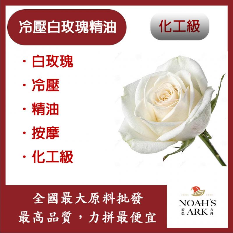 若亞方舟 冷壓白玫瑰精油 白玫瑰 冷壓油 精油 按摩 淡香 化工