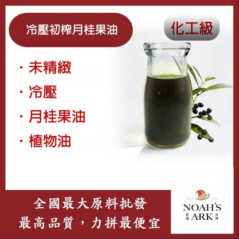 若亞方舟 冷壓初榨月桂果油 未精製 未精製 冷壓 月桂果油 植物油
