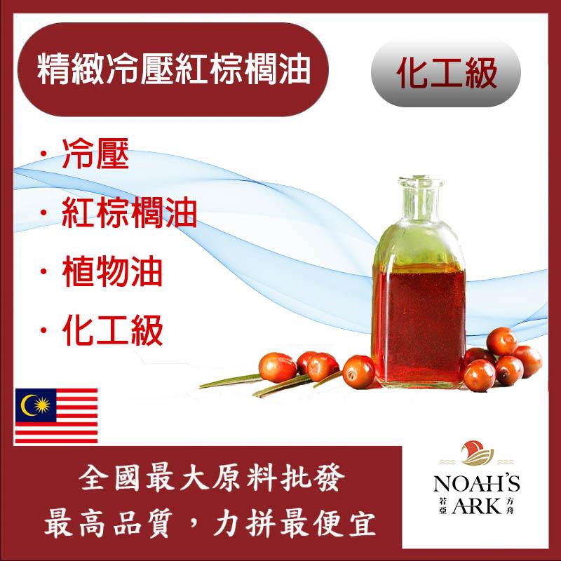 若亞方舟 精緻冷壓紅棕櫚油 冷壓 紅棕櫚油 植物油 化工