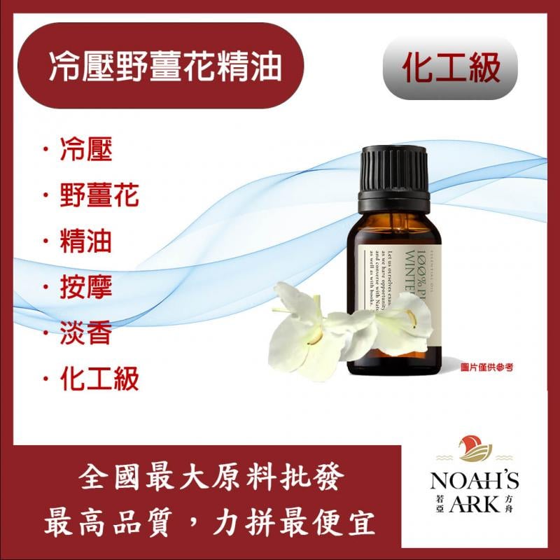 若亞方舟 冷壓野薑花精油 Mentha 精油 冷壓油 野薑花 按摩 淡香 化工