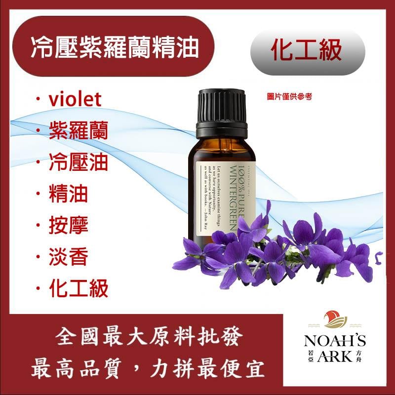 若亞方舟 冷壓紫羅蘭精油 Violet 紫羅蘭 冷壓油 精油 按摩 淡香 化工