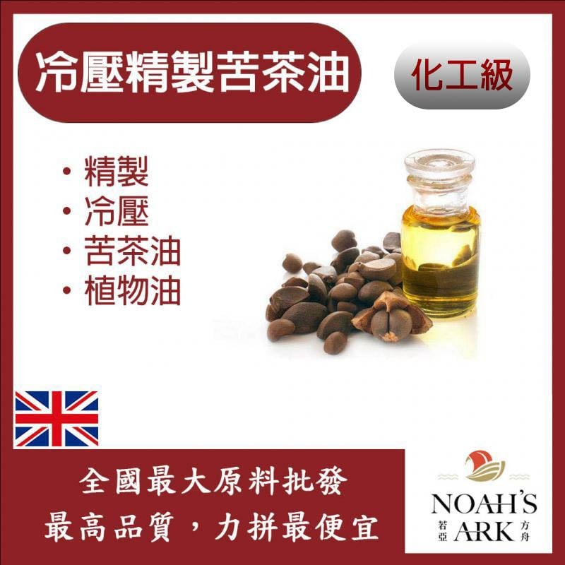 若亞方舟 冷壓精製苦茶油 英國 化工 精製 精致 冷壓 苦茶油 植物油