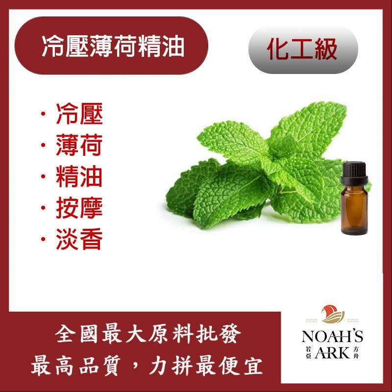 若亞方舟 冷壓薄荷精油 冷壓油 薄荷 精油 按摩 淡香 化工
