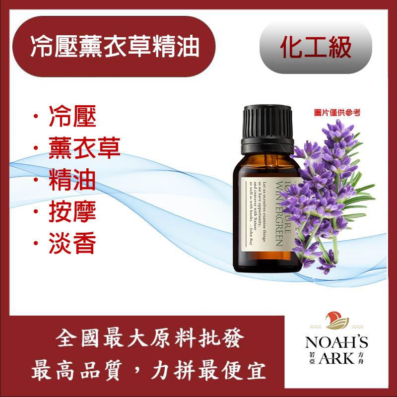 若亞方舟 冷壓薰衣草精油 精油 薰衣草 冷壓油 按摩 淡香 化工
