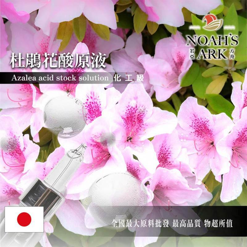 若亞方舟 杜鵑花酸原液 日本 化工 杜鵑花酸