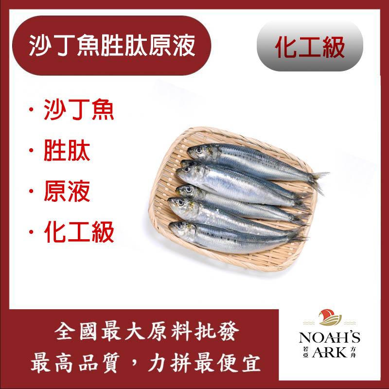 若亞方舟 沙丁魚胜肽原液 日本 需冷藏 Sardine Peptide 化工