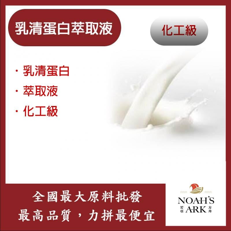 若亞方舟 乳清蛋白萃取液 Whey protein extract 乳清蛋白 化工