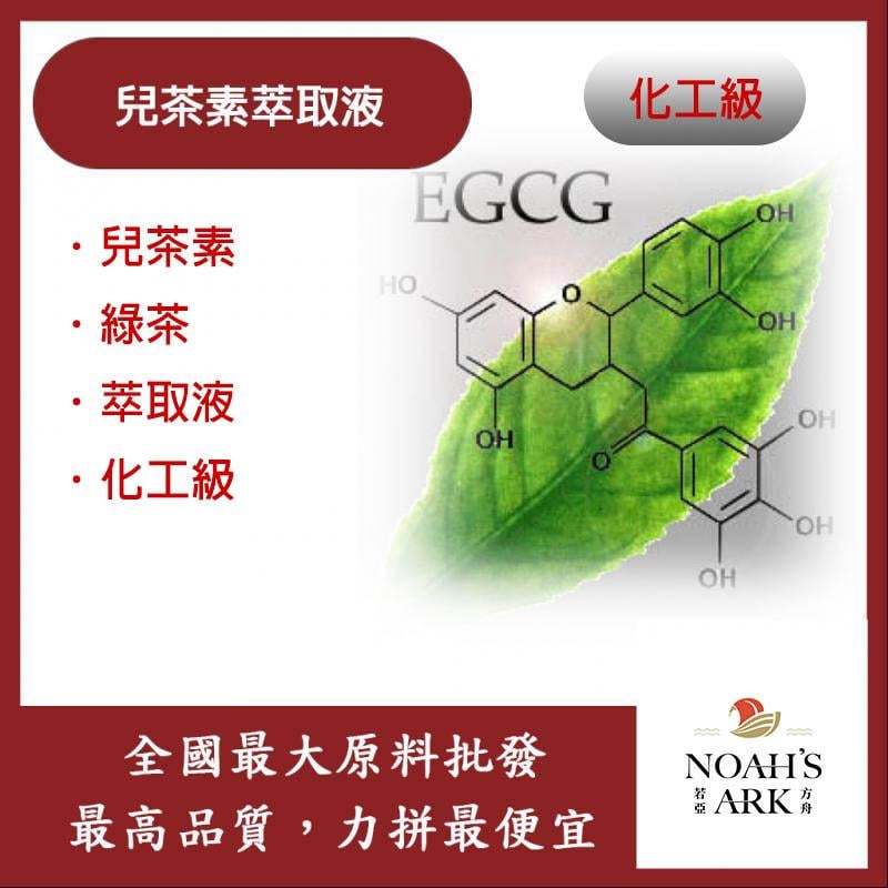 若亞方舟 兒茶素萃取液 需冷藏 Catechin 兒茶素 綠茶 萃取液 化工