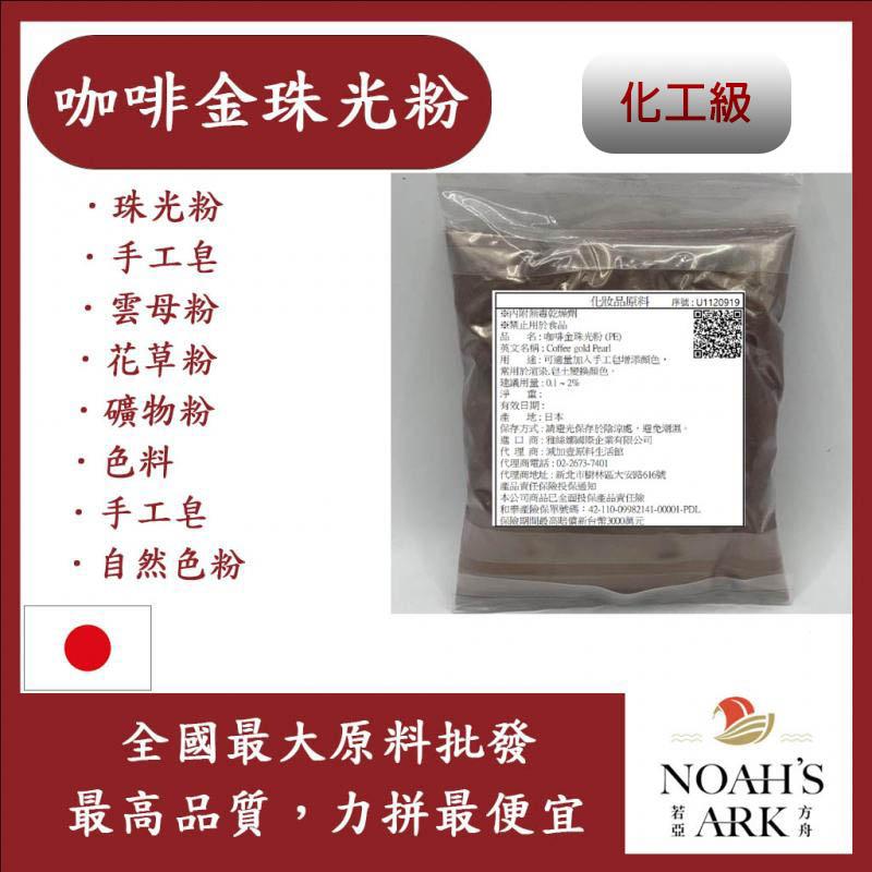 若亞方舟 咖啡金珠光粉 珠光粉 手工皂 雲母粉 花草粉 礦物粉 色料 手工皂 自然色粉