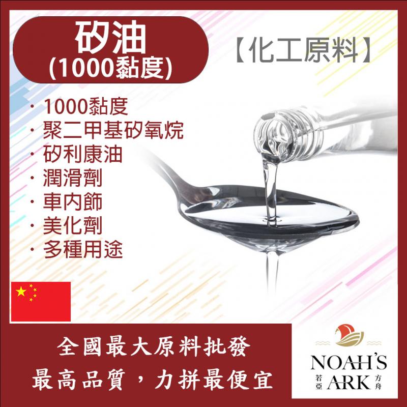 若亞方舟 高純度 矽油 1000黏度 中國 化工 聚二甲基矽氧烷 矽利康油 潤滑劑 車內飾 塑膠 美化劑