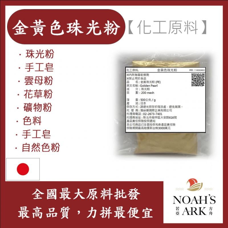 若亞方舟 金黃色珠光粉 珠光粉 手工皂 雲母粉 花草粉 礦物粉 色料 手工皂 自然色粉