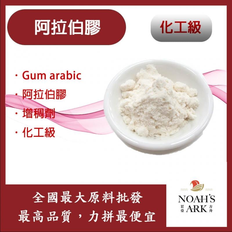 若亞方舟 阿拉伯膠 食品原料 Gum arabic 阿拉伯膠 增稠劑