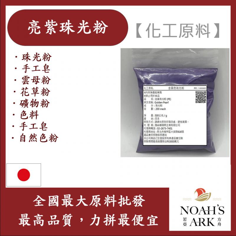 若亞方舟 亮紫珠光粉 珠光粉 手工皂 雲母粉 花草粉 礦物粉 色料 手工皂 自然色粉