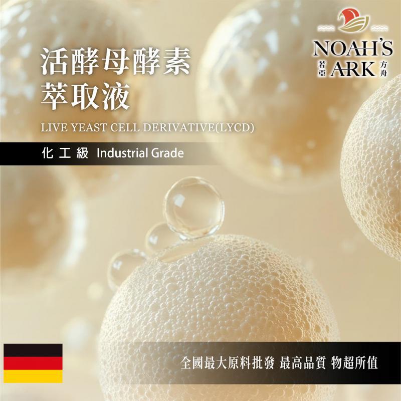 若亞方舟 活酵母酵素萃取液 德國 化工 需冷藏 (LYCD)