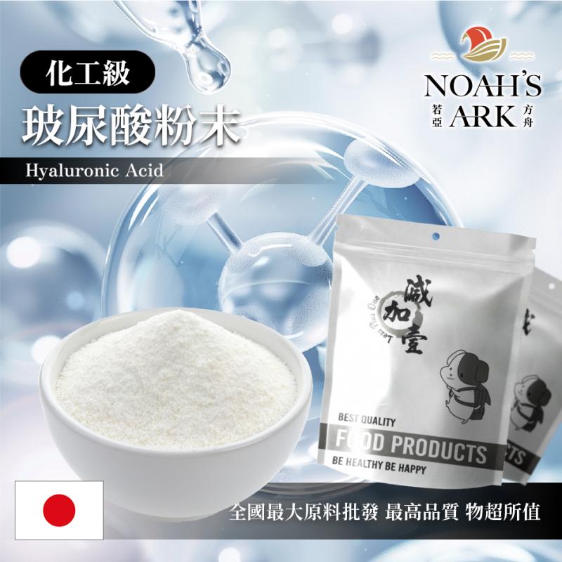 若亞方舟 玻尿酸粉末 日本 化工 Hyaluronic Acid