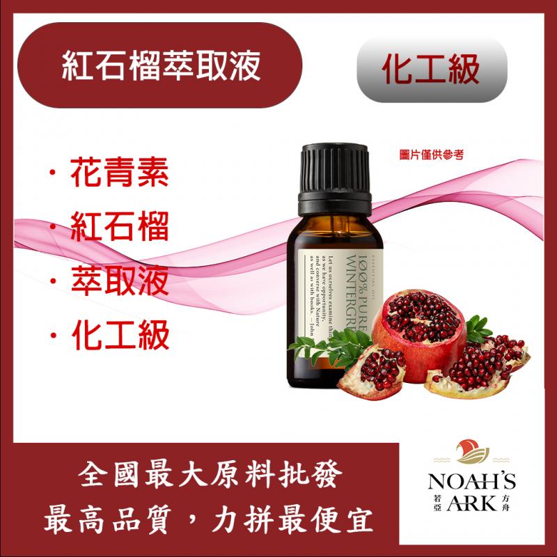 若亞方舟 紅石榴萃取液 需冷藏 花青素 紅石榴 石榴 萃取液 化工