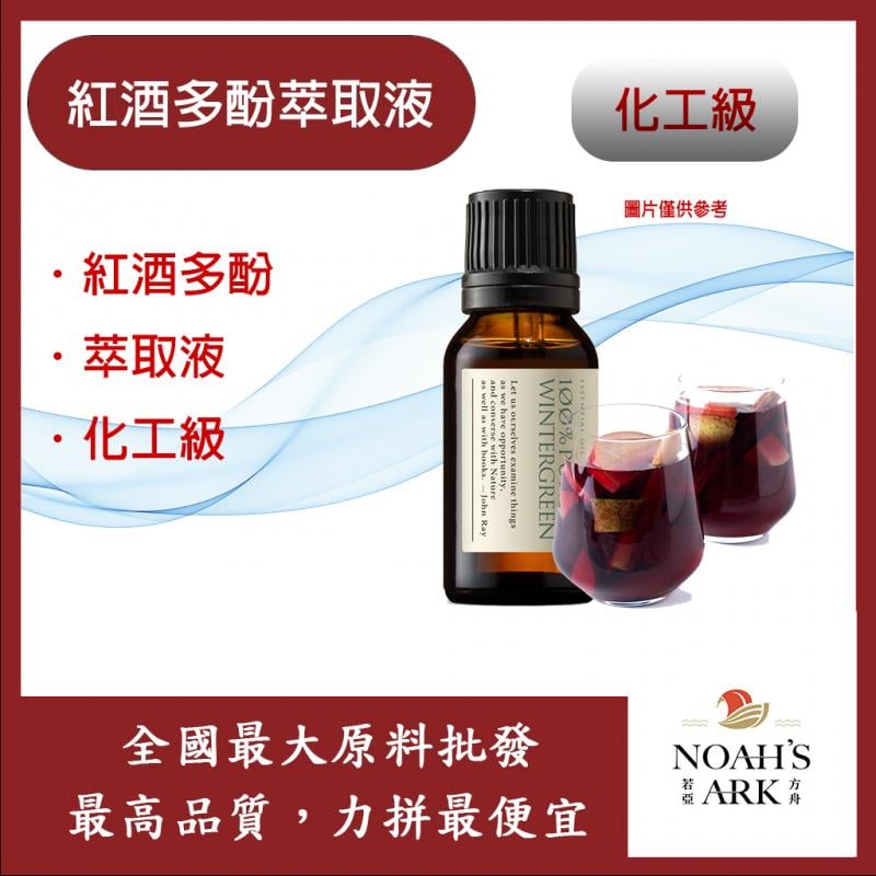 若亞方舟 紅酒多酚萃取液 需冷藏 紅酒多酚 萃取液 化工