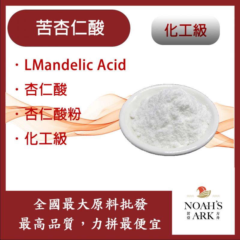 若亞方舟 苦杏仁酸 L-Mandelic Acid 杏仁酸 杏仁酸粉 醫美級原料