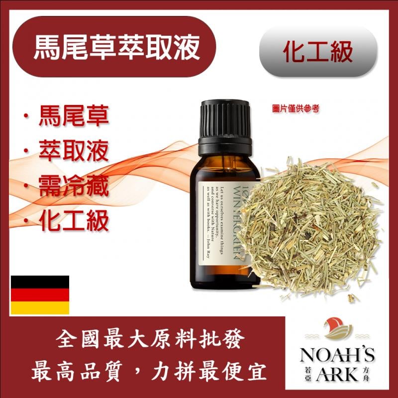 若亞方舟 馬尾草萃取液 需冷藏 Horsetail 馬尾草 萃取液 化工